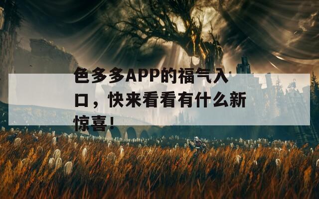 色多多APP的福气入口，快来看看有什么新惊喜！