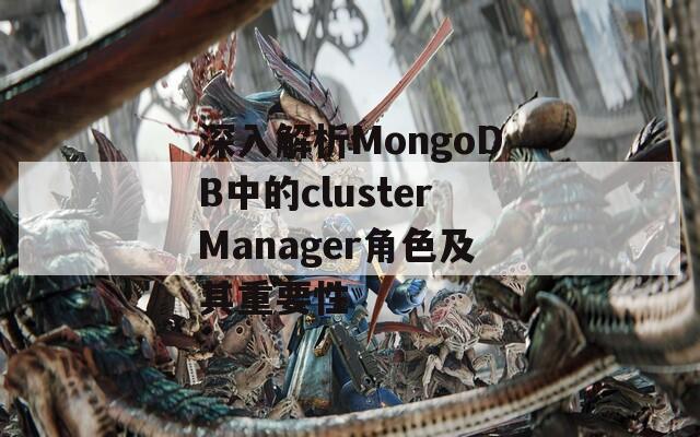 深入解析MongoDB中的clusterManager角色及其重要性