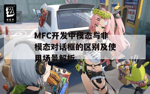 MFC开发中模态与非模态对话框的区别及使用场景解析