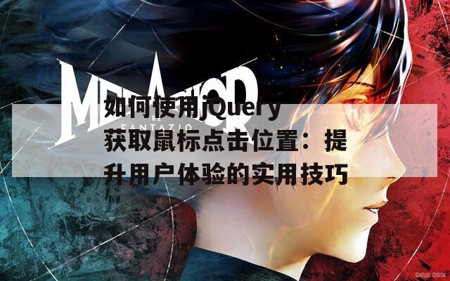 如何使用jQuery获取鼠标点击位置：提升用户体验的实用技巧