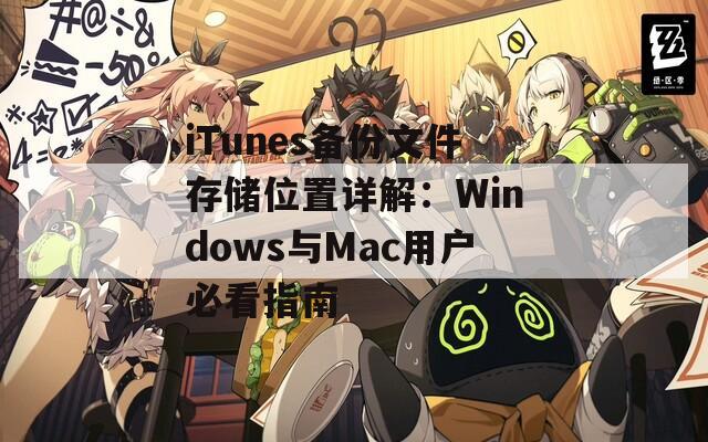 iTunes备份文件存储位置详解：Windows与Mac用户必看指南