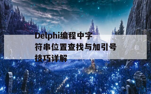 Delphi编程中字符串位置查找与加引号技巧详解