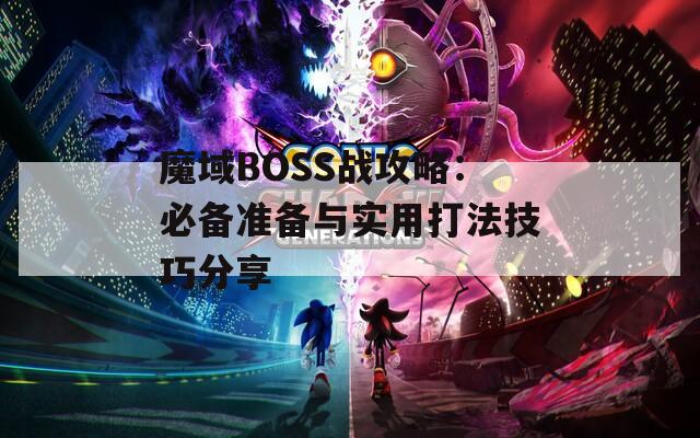 魔域BOSS战攻略：必备准备与实用打法技巧分享