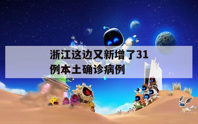 浙江这边又新增了31例本土确诊病例