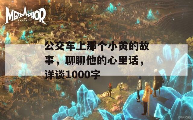 公交车上那个小黄的故事，聊聊他的心里话，详谈1000字