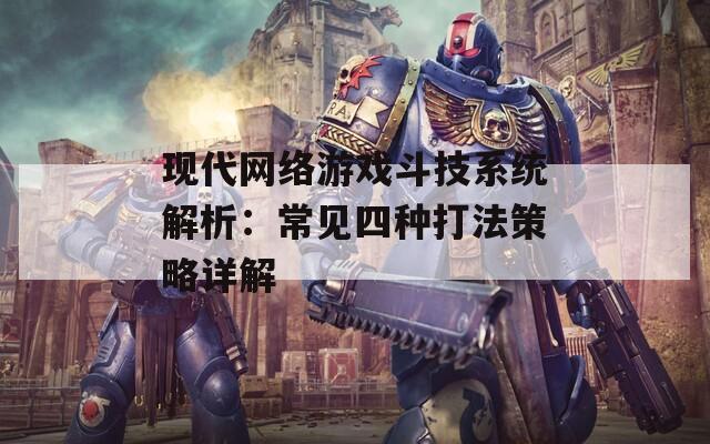 现代网络游戏斗技系统解析：常见四种打法策略详解