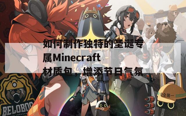 如何制作独特的圣诞专属Minecraft材质包，增添节日气氛