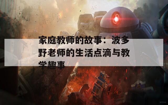 家庭教师的故事：波多野老师的生活点滴与教学趣事