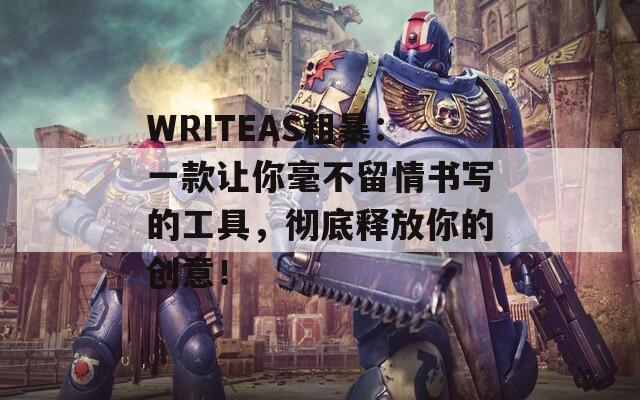 WRITEAS粗暴：一款让你毫不留情书写的工具，彻底释放你的创意！