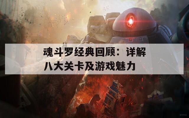 魂斗罗经典回顾：详解八大关卡及游戏魅力