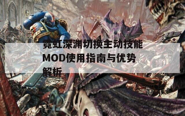 霓虹深渊切换主动技能MOD使用指南与优势解析