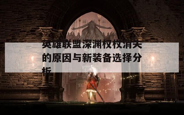 英雄联盟深渊权杖消失的原因与新装备选择分析