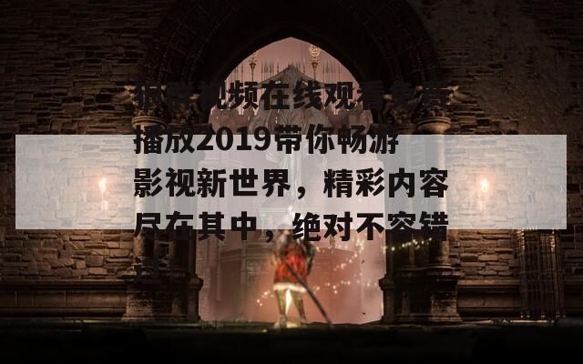 狼群视频在线观看免费播放2019带你畅游影视新世界，精彩内容尽在其中，绝对不容错过！