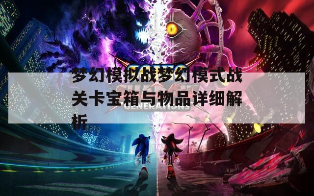 梦幻模拟战梦幻模式战关卡宝箱与物品详细解析