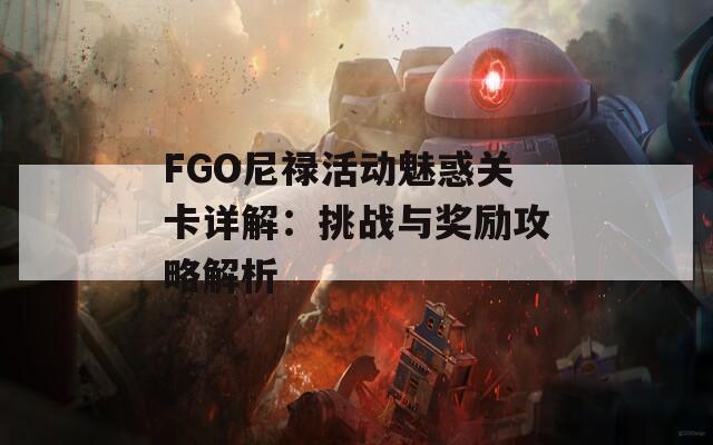 FGO尼禄活动魅惑关卡详解：挑战与奖励攻略解析