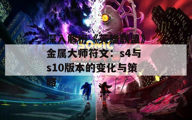 深入解析《英雄联盟》金属大师符文：s4与s10版本的变化与策略