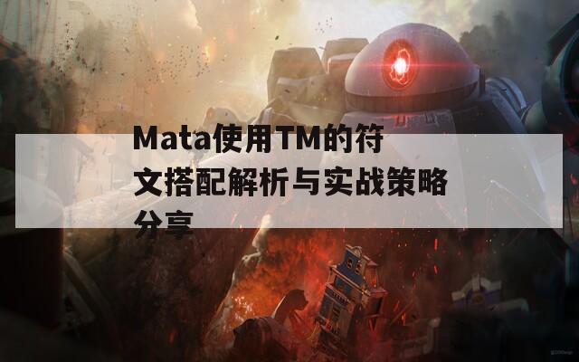 Mata使用TM的符文搭配解析与实战策略分享