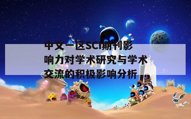 中文一区SCI期刊影响力对学术研究与学术交流的积极影响分析