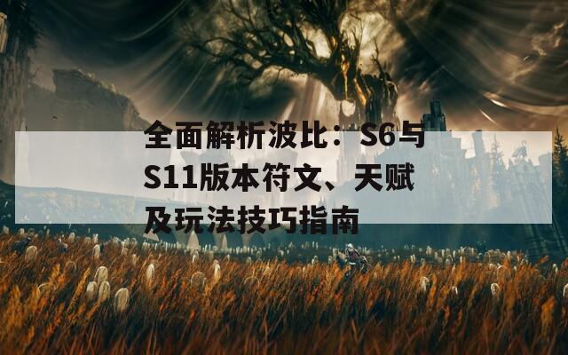 全面解析波比：S6与S11版本符文、天赋及玩法技巧指南