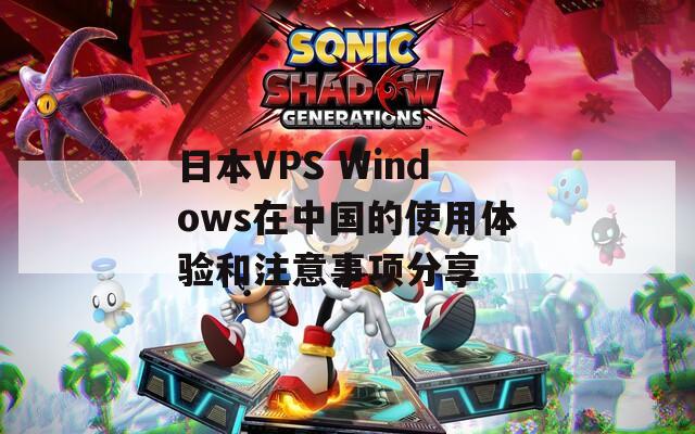 日本VPS Windows在中国的使用体验和注意事项分享