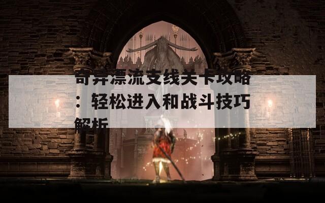 奇异漂流支线关卡攻略：轻松进入和战斗技巧解析