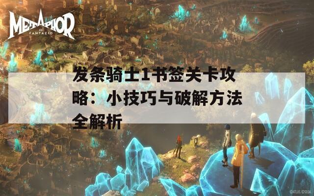 发条骑士1书签关卡攻略：小技巧与破解方法全解析