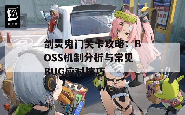 剑灵鬼门关卡攻略：BOSS机制分析与常见BUG应对技巧