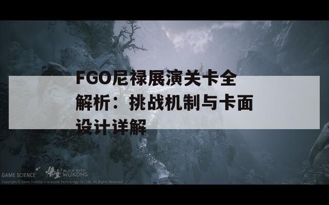 FGO尼禄展演关卡全解析：挑战机制与卡面设计详解