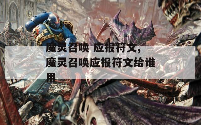 魔灵召唤 应报符文,魔灵召唤应报符文给谁用