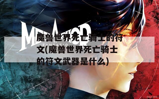 魔兽世界死亡骑士的符文(魔兽世界死亡骑士的符文武器是什么)