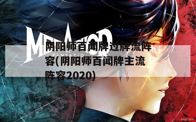 阴阳师百闻牌过牌流阵容(阴阳师百闻牌主流阵容2020)