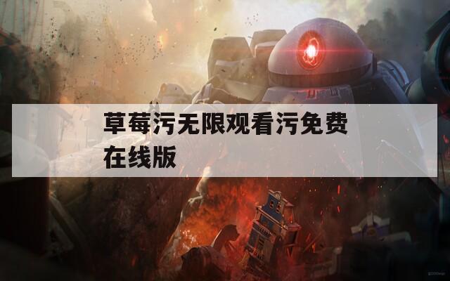 草莓污无限观看污免费在线版