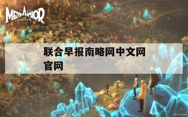 联合早报南略网中文网官网