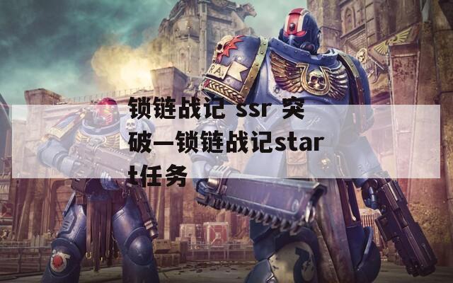 锁链战记 ssr 突破—锁链战记start任务