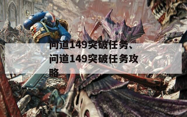 问道149突破任务、问道149突破任务攻略