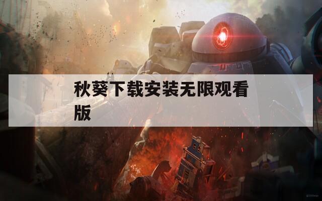 秋葵下载安装无限观看版