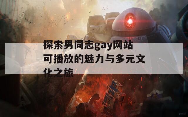 探索男同志gay网站可播放的魅力与多元文化之旅