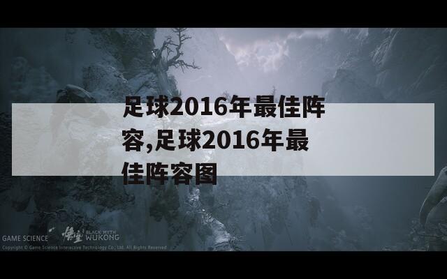 足球2016年最佳阵容,足球2016年最佳阵容图