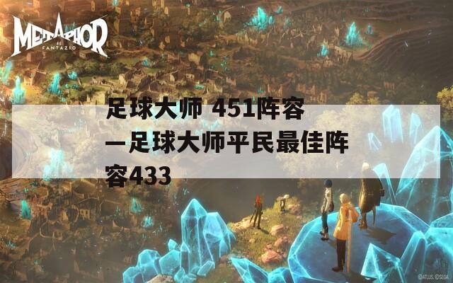 足球大师 451阵容—足球大师平民最佳阵容433