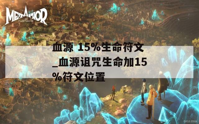 血源 15%生命符文_血源诅咒生命加15%符文位置