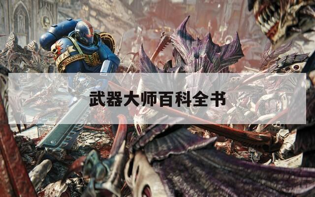 武器大师百科全书