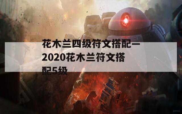 花木兰四级符文搭配—2020花木兰符文搭配5级