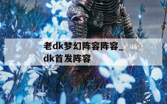 老dk梦幻阵容阵容_dk首发阵容