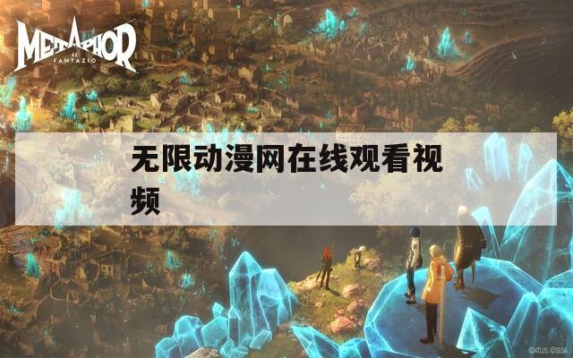 无限动漫网在线观看视频