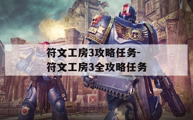 符文工房3攻略任务-符文工房3全攻略任务