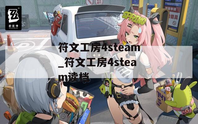 符文工房4steam_符文工房4steam读档