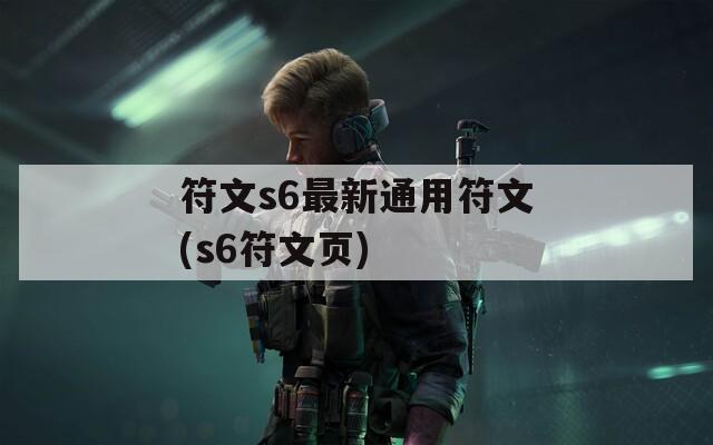 符文s6最新通用符文(s6符文页)