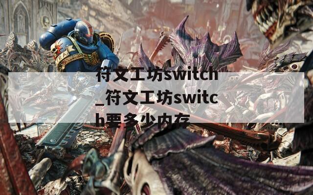 符文工坊switch_符文工坊switch要多少内存