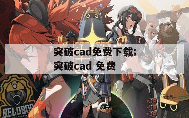 突破cad免费下载;突破cad 免费