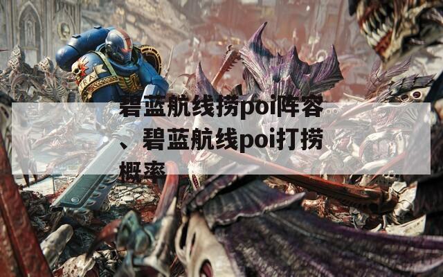 碧蓝航线捞poi阵容、碧蓝航线poi打捞概率